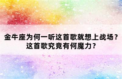 金牛座为何一听这首歌就想上战场？这首歌究竟有何魔力？