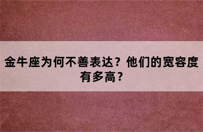 金牛座为何不善表达？他们的宽容度有多高？