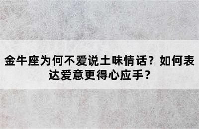 金牛座为何不爱说土味情话？如何表达爱意更得心应手？
