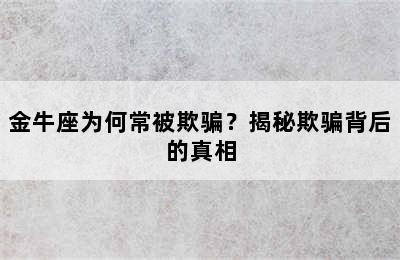 金牛座为何常被欺骗？揭秘欺骗背后的真相