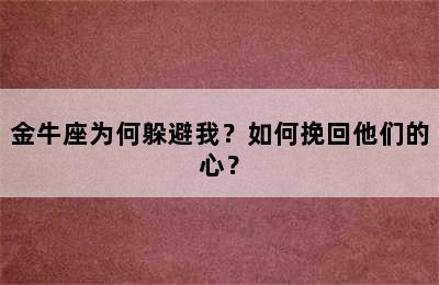 金牛座为何躲避我？如何挽回他们的心？