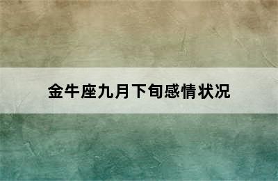 金牛座九月下旬感情状况