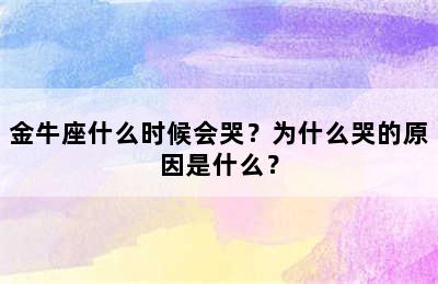 金牛座什么时候会哭？为什么哭的原因是什么？