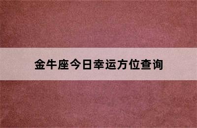 金牛座今日幸运方位查询