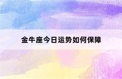 金牛座今日运势如何保障