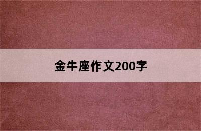 金牛座作文200字