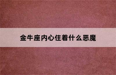 金牛座内心住着什么恶魔