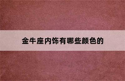 金牛座内饰有哪些颜色的