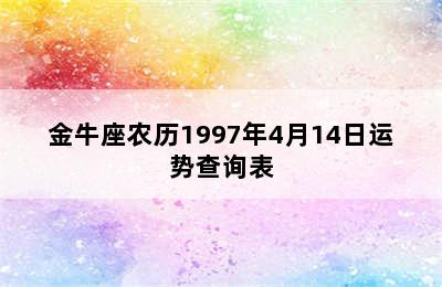 金牛座农历1997年4月14日运势查询表