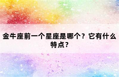 金牛座前一个星座是哪个？它有什么特点？