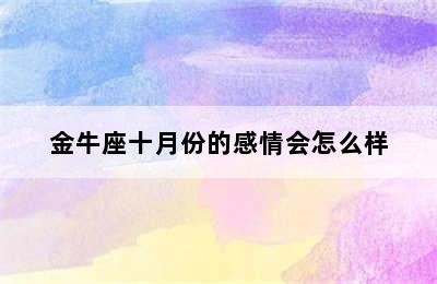 金牛座十月份的感情会怎么样