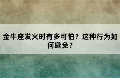 金牛座发火时有多可怕？这种行为如何避免？