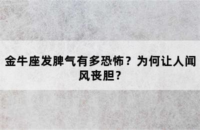 金牛座发脾气有多恐怖？为何让人闻风丧胆？