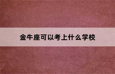 金牛座可以考上什么学校