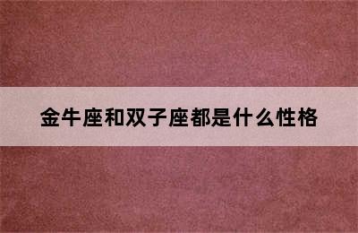 金牛座和双子座都是什么性格