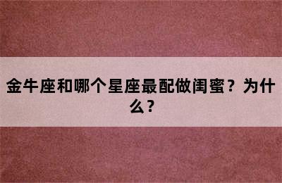 金牛座和哪个星座最配做闺蜜？为什么？