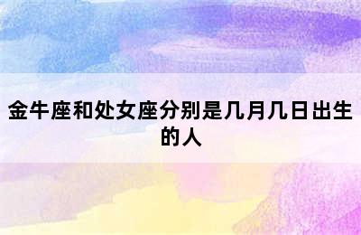 金牛座和处女座分别是几月几日出生的人