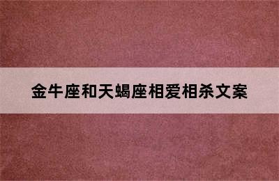 金牛座和天蝎座相爱相杀文案