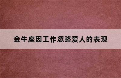 金牛座因工作忽略爱人的表现