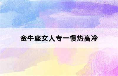 金牛座女人专一慢热高冷