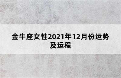 金牛座女性2021年12月份运势及运程