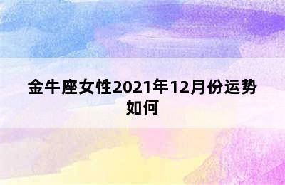 金牛座女性2021年12月份运势如何