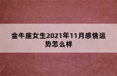 金牛座女生2021年11月感情运势怎么样