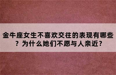 金牛座女生不喜欢交往的表现有哪些？为什么她们不愿与人亲近？