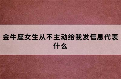 金牛座女生从不主动给我发信息代表什么