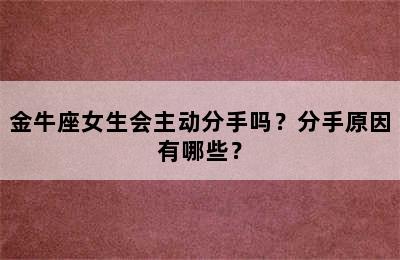 金牛座女生会主动分手吗？分手原因有哪些？