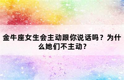 金牛座女生会主动跟你说话吗？为什么她们不主动？