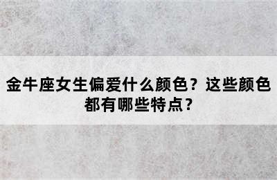 金牛座女生偏爱什么颜色？这些颜色都有哪些特点？