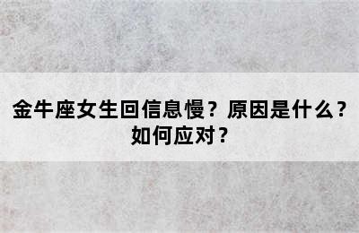 金牛座女生回信息慢？原因是什么？如何应对？