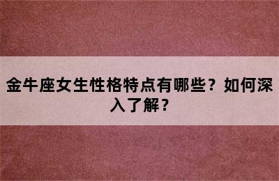 金牛座女生性格特点有哪些？如何深入了解？
