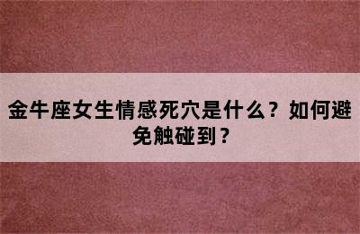金牛座女生情感死穴是什么？如何避免触碰到？