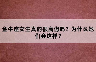 金牛座女生真的很高傲吗？为什么她们会这样？