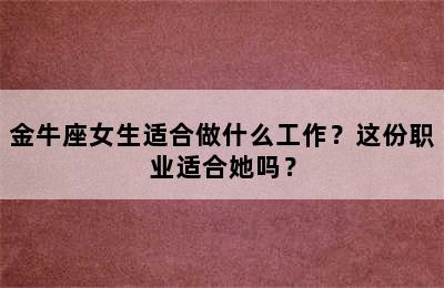 金牛座女生适合做什么工作？这份职业适合她吗？