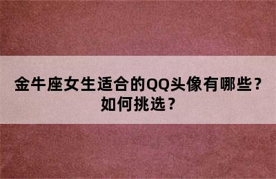 金牛座女生适合的QQ头像有哪些？如何挑选？