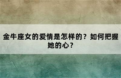 金牛座女的爱情是怎样的？如何把握她的心？