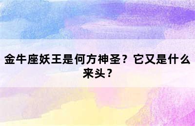 金牛座妖王是何方神圣？它又是什么来头？