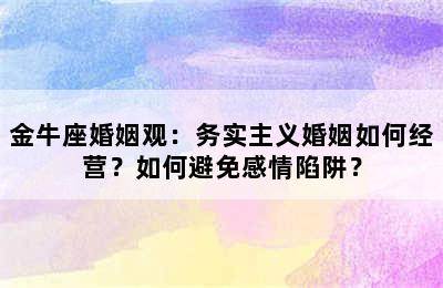 金牛座婚姻观：务实主义婚姻如何经营？如何避免感情陷阱？