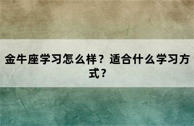 金牛座学习怎么样？适合什么学习方式？