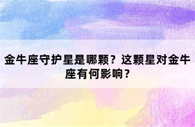 金牛座守护星是哪颗？这颗星对金牛座有何影响？