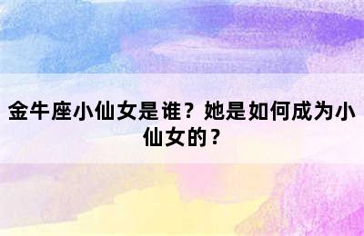 金牛座小仙女是谁？她是如何成为小仙女的？