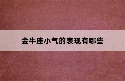 金牛座小气的表现有哪些