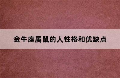 金牛座属鼠的人性格和优缺点