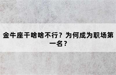 金牛座干啥啥不行？为何成为职场第一名？