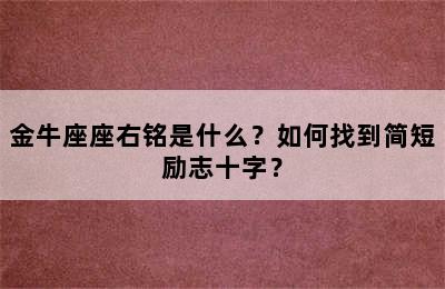 金牛座座右铭是什么？如何找到简短励志十字？