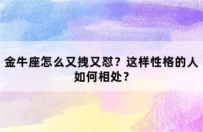 金牛座怎么又拽又怼？这样性格的人如何相处？