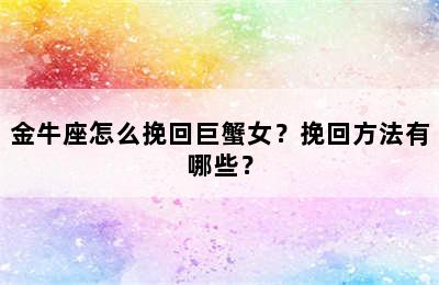 金牛座怎么挽回巨蟹女？挽回方法有哪些？